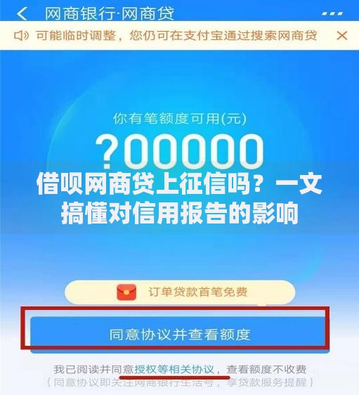 借呗网商贷上征信吗？一文搞懂对信用报告的影响