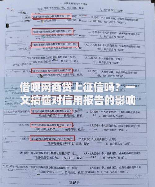 借呗网商贷上征信吗？一文搞懂对信用报告的影响