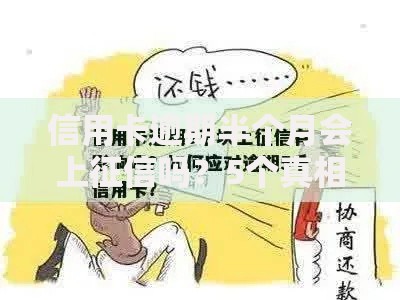 信用卡逾期半个月会上征信吗？5个真相你一定要知道