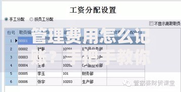 管理费用怎么记账？手把手教你轻松搞定财务记录