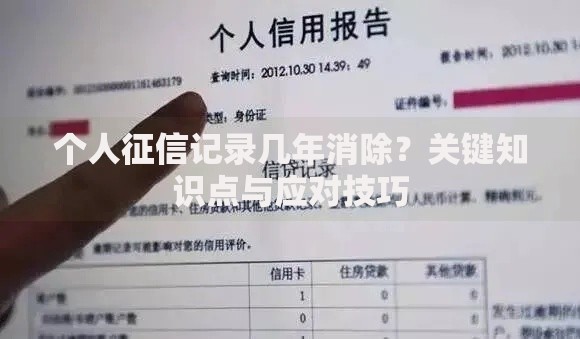 个人征信记录几年消除？关键知识点与应对技巧