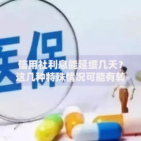 信用社利息能延缓几天？这几种特殊情况可能有转机