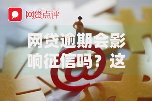 网贷逾期会影响征信吗？这5个后果你可能没想到