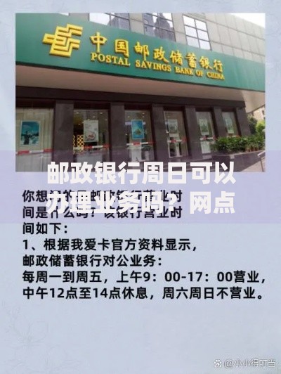 邮政银行周日可以办理业务吗？网点营业时间及业务办理指南