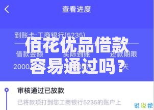 佰花优品借款容易通过吗？审核条件与通过率深度解析