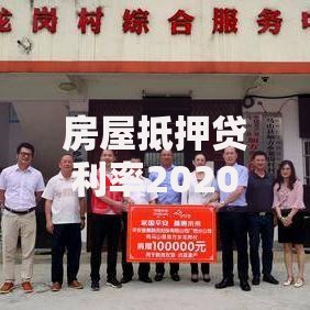 房屋抵押贷利率2020：低息窗口期如何抓住最佳购房时机？