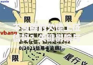 不预期的欠债上征信吗?关键影响与应对指南 不预期的欠债上征信吗?关键影响与应对指南