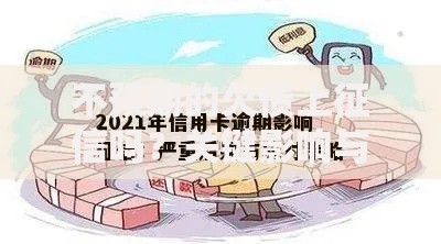 不预期的欠债上征信吗?关键影响与应对指南 不预期的欠债上征信吗?关键影响与应对指南