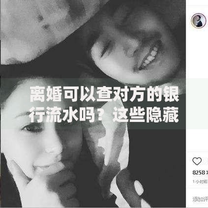 离婚可以查对方的银行流水吗？这些隐藏知识点要记牢