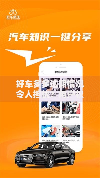 好车多多逾期情况令人担忧？用户权益如何保障