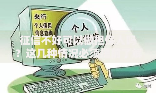 征信不好可以做担保人吗？这几种情况必须提前了解！