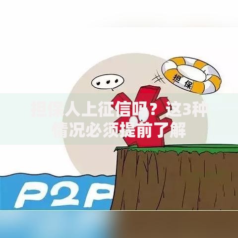 担保人上征信吗？这3种情况必须提前了解