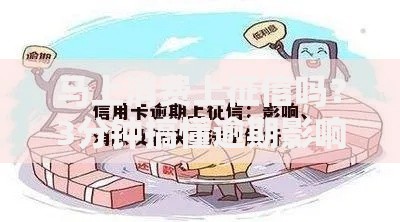 马上消费上征信吗？3分钟搞懂逾期影响与信用修复技巧
