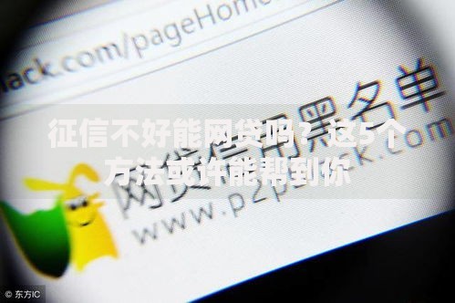 征信不好能网贷吗？这5个方法或许能帮到你