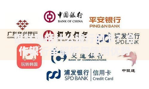 银联包括什么银行的卡？合作银行全解析与使用优势