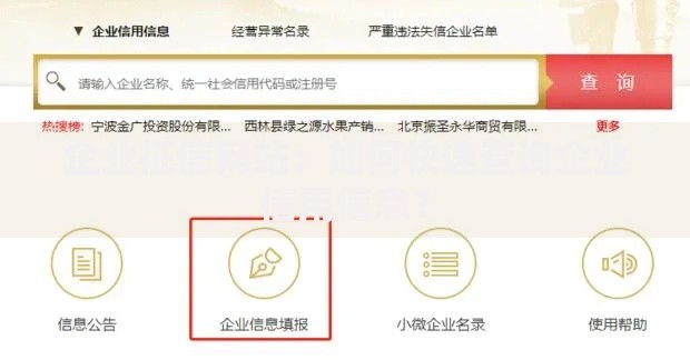 企业征信网站：如何快速查询企业信用信息？