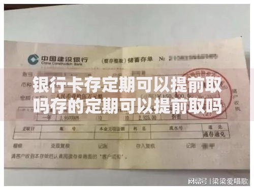 银行卡存定期可以提前取吗存的定期可以提前取吗？定期存款支取规则深度解析