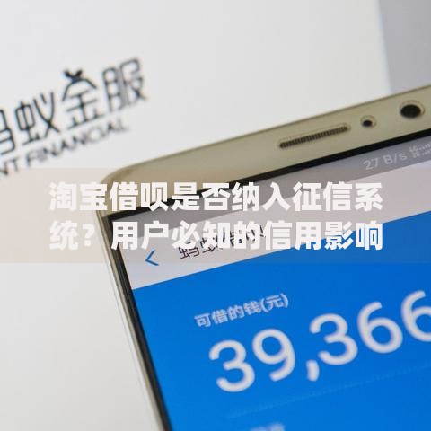淘宝借呗是否纳入征信系统？用户必知的信用影响解析