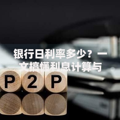银行日利率多少？一文搞懂利息计算与选择技巧