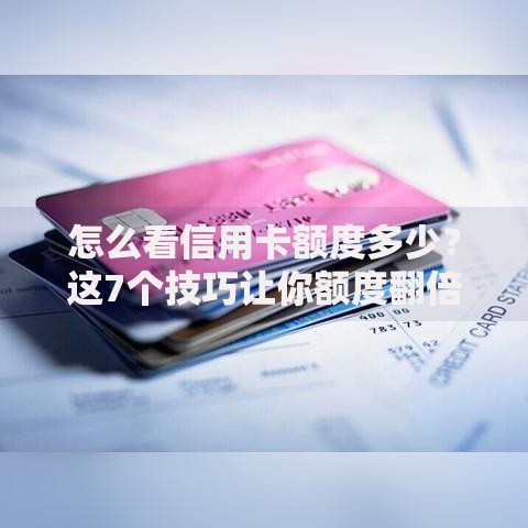 怎么看信用卡额度多少？这7个技巧让你额度翻倍