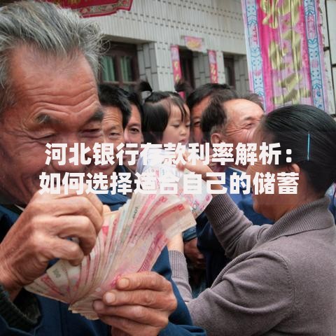 河北银行存款利率解析：如何选择适合自己的储蓄方案？