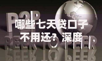 哪些七天贷口子不用还？深度解析法律风险与应对策略