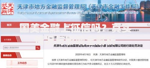国美金融上征信吗？真实情况与影响全解析