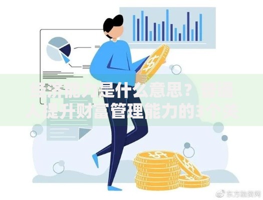 经济能力是什么意思？普通人提升财富管理能力的3个关键