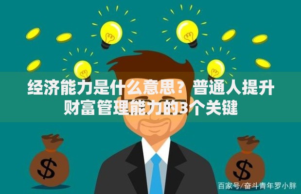 经济能力是什么意思？普通人提升财富管理能力的3个关键