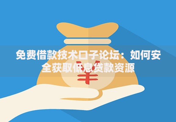 免费借款技术口子论坛：如何安全获取低息贷款资源