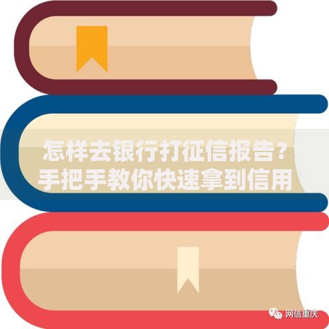 怎样去银行打征信报告？手把手教你快速拿到信用档案