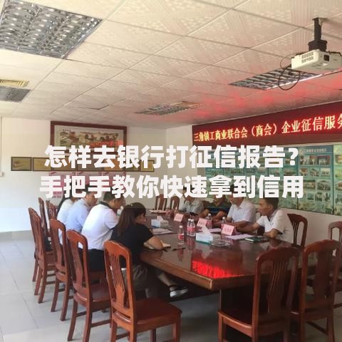 怎样去银行打征信报告？手把手教你快速拿到信用档案