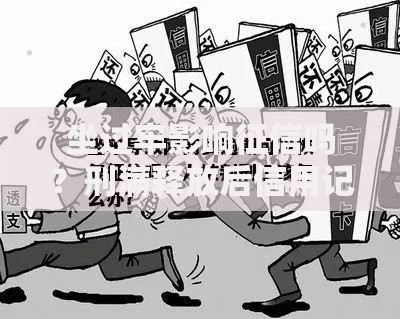 坐过牢影响征信吗？刑满释放后信用记录如何恢复