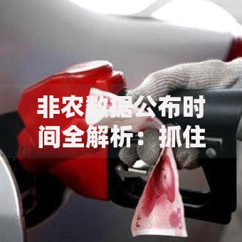 非农数据公布时间全解析：抓住市场波动关键点