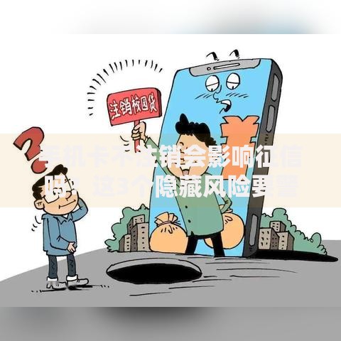 手机卡不注销会影响征信吗？这3个隐藏风险要警惕