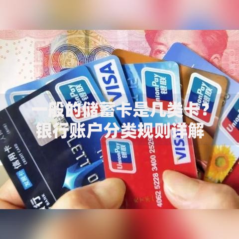 一般的储蓄卡是几类卡？银行账户分类规则详解