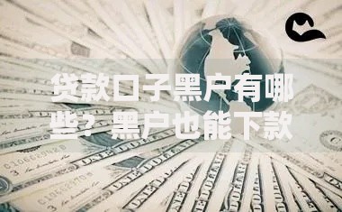 贷款口子黑户有哪些？黑户也能下款的正规平台盘点