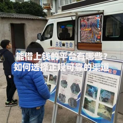 能借上钱的平台有哪些？如何选择正规可靠的渠道