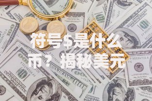 符号$是什么币？揭秘美元符号的由来与全球货币应用
