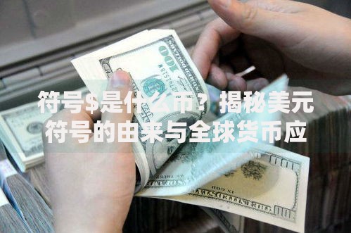 符号$是什么币？揭秘美元符号的由来与全球货币应用