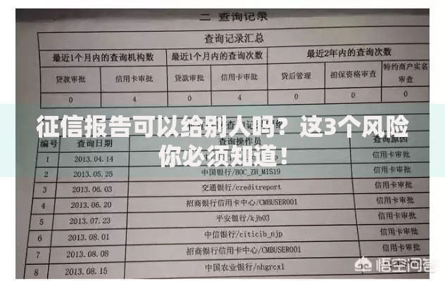 征信报告可以给别人吗？这3个风险你必须知道！