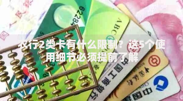 农行2类卡有什么限制？这5个使用细节必须提前了解