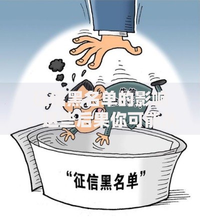 征信黑名单的影响：这些后果你可能从未想过
