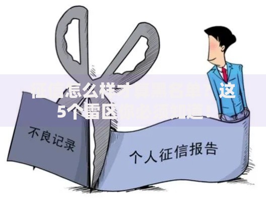 征信怎么样才算黑名单？这5个雷区你必须知道！