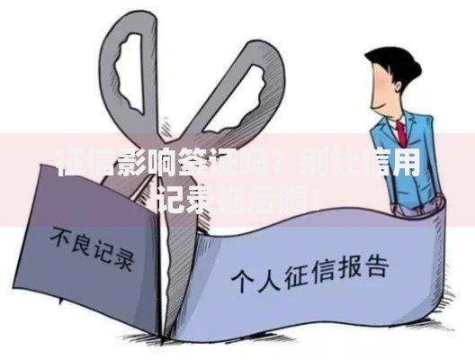 征信影响签证吗？别让信用记录拖后腿！