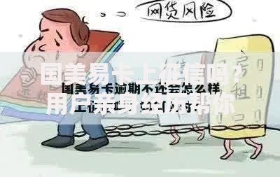 国美易卡上征信吗？用户亲身经历帮你解答疑问