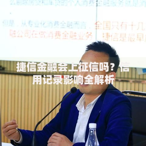 捷信金融会上征信吗？信用记录影响全解析