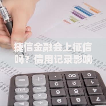 捷信金融会上征信吗？信用记录影响全解析