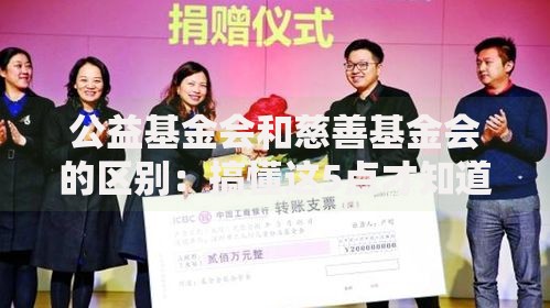 公益基金会和慈善基金会的区别：搞懂这5点才知道钱去哪儿了