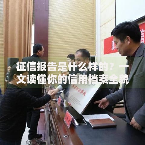 征信报告是什么样的？一文读懂你的信用档案全貌